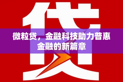济宁微粒贷，金融科技助力普惠金融的新篇章