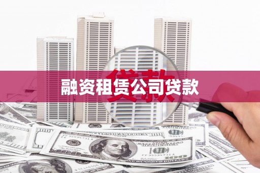 六脚融资租赁公司贷款