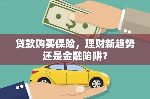 白山贷款购买保险，理财新趋势还是金融陷阱？