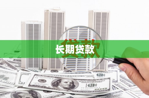 静乐长期贷款
