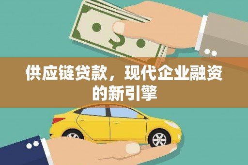 延津供应链贷款，现代企业融资的新引擎