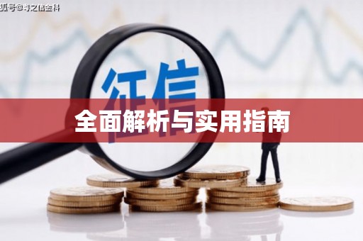 白银全面解析与实用指南