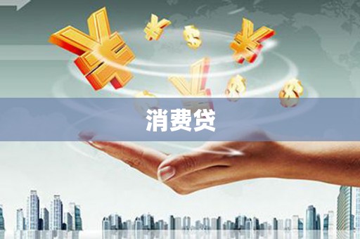 富顺消费贷