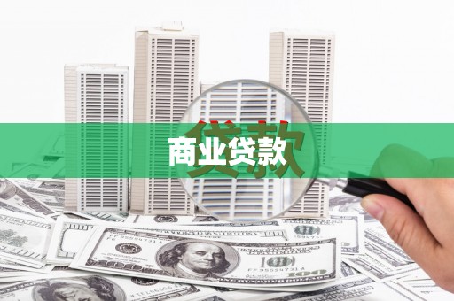 广水商业贷款