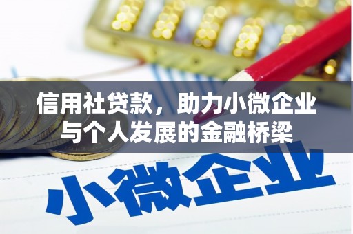 太子河信用社贷款，助力小微企业与个人发展的金融桥梁