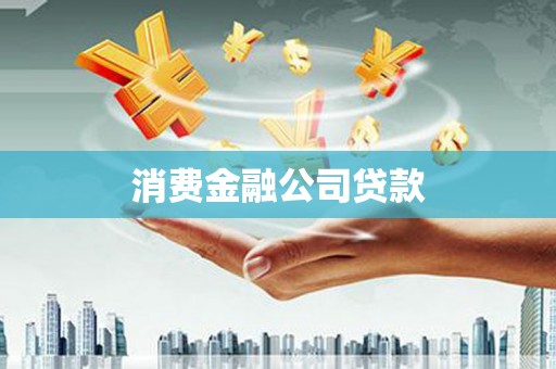 双鸭山消费金融公司贷款