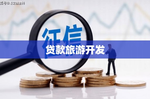 通海贷款旅游开发