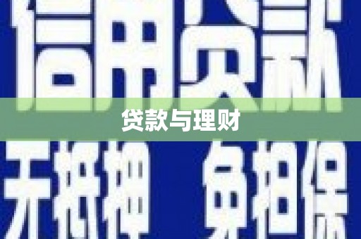 本溪贷款与理财