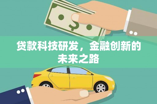 杏花岭贷款科技研发，金融创新的未来之路