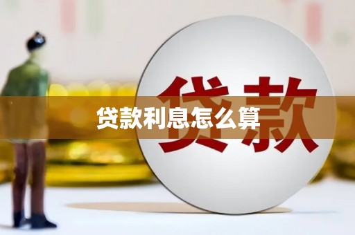 且末贷款利息怎么算