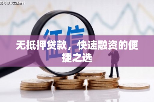 黄梅无抵押贷款，快速融资的便捷之选