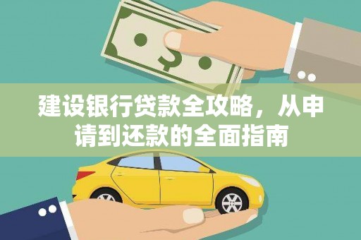 宝鸡建设银行贷款全攻略，从申请到还款的全面指南