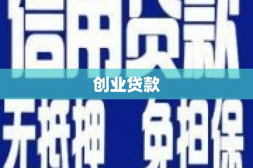 平安创业贷款