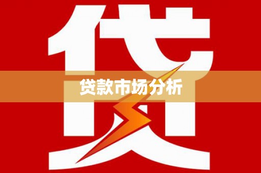 峨眉贷款市场分析
