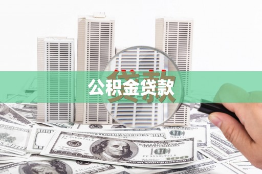 崇安公积金贷款