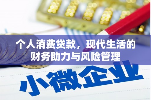 潍城个人消费贷款,现代生活的财务助力与风险管理 潍城个人消费贷款,现代生活的财务助力与风险管理