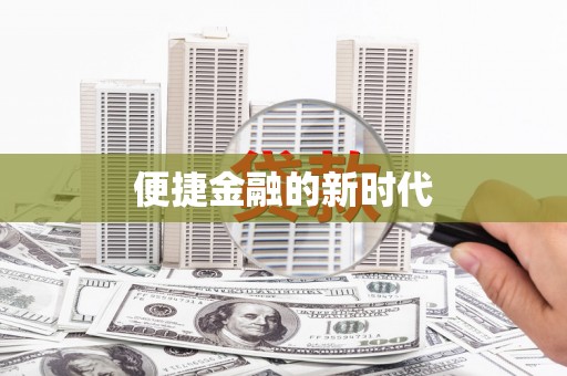 黄梅便捷金融的新时代