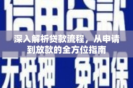 大溪深入解析贷款流程，从申请到放款的全方位指南