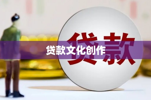 无极贷款文化创作