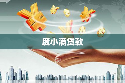 昆都仑度小满贷款