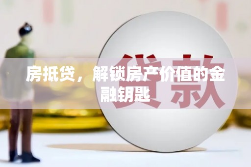 新屋房抵贷，解锁房产价值的金融钥匙