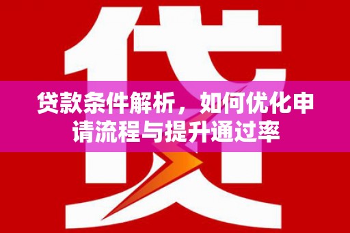 东宝贷款条件解析，如何优化申请流程与提升通过率