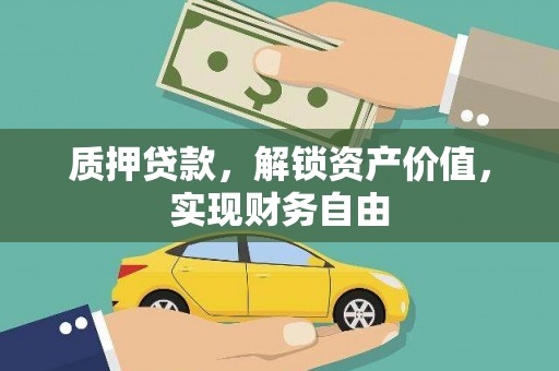 罗东质押贷款，解锁资产价值，实现财务自由