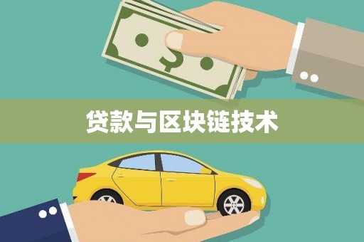 杂多贷款与区块链技术
