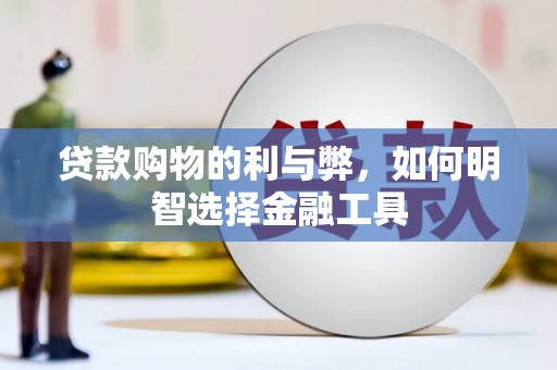 香格里拉贷款购物的利与弊，如何明智选择金融工具