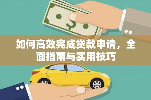 上犹如何高效完成贷款申请，全面指南与实用技巧