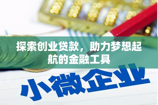 青浦探索创业贷款，助力梦想起航的金融工具