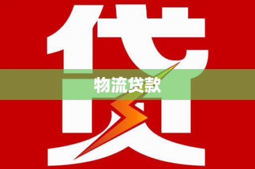 贵溪物流贷款