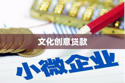 贵德文化创意贷款