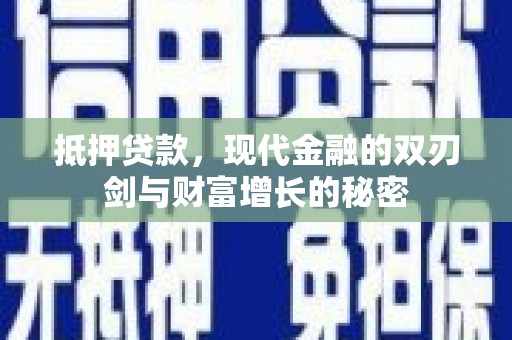 浉河抵押贷款，现代金融的双刃剑与财富增长的秘密