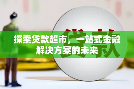 隆子探索贷款超市，一站式金融解决方案的未来