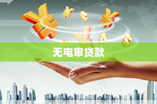 四子王旗无电审贷款