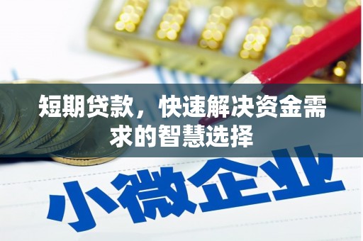 硚口短期贷款，快速解决资金需求的智慧选择