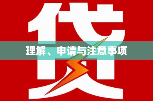 靖西理解、申请与注意事项