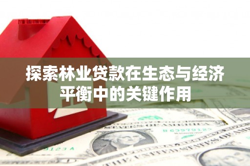 吴中探索林业贷款在生态与经济平衡中的关键作用