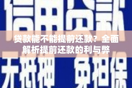 水上贷款能不能提前还款？全面解析提前还款的利与弊
