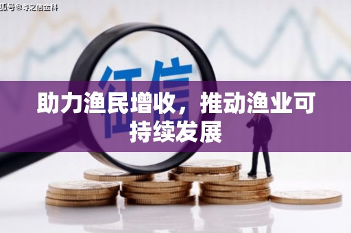 吴忠助力渔民增收，推动渔业可持续发展