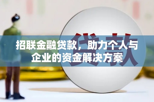 平溪招联金融贷款，助力个人与企业的资金解决方案