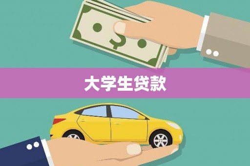 乡城大学生贷款