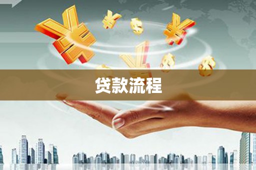 邵阳贷款流程