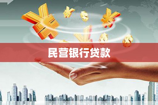 马边民营银行贷款