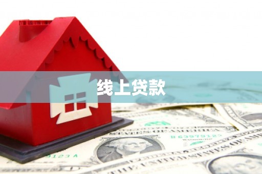 滦南线上贷款