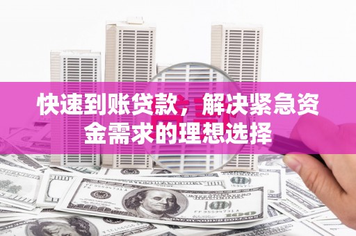 海原快速到账贷款，解决紧急资金需求的理想选择