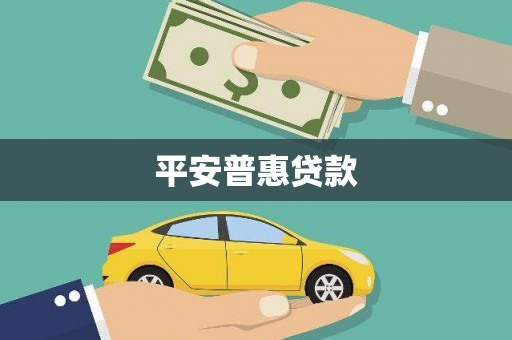 马尔康平安普惠贷款