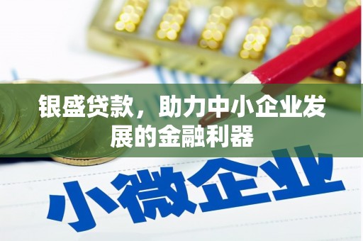 修武银盛贷款，助力中小企业发展的金融利器