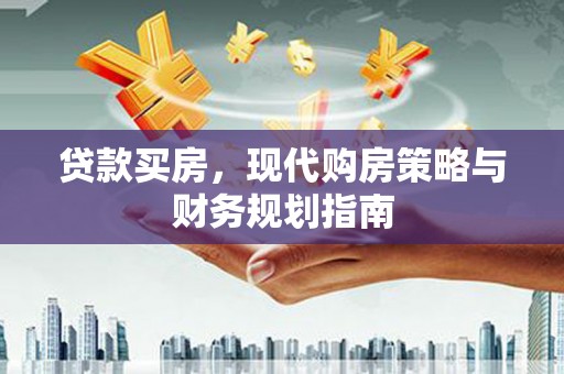色达贷款买房，现代购房策略与财务规划指南